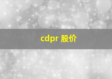 cdpr 股价